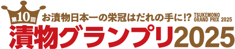 お漬物日本一の栄冠は誰の手に!?漬物グランプリ2025